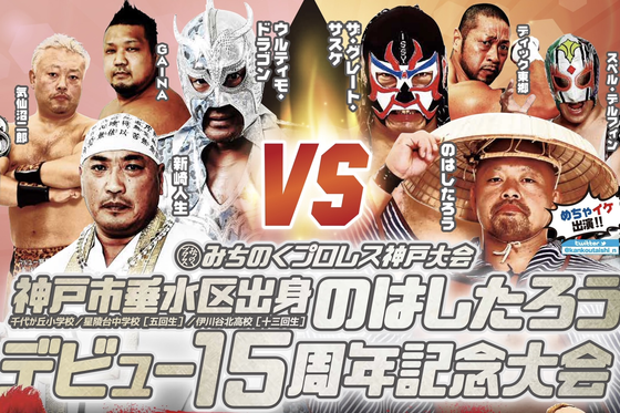 みちのくプロレス神戸大会・のはしたろうデビュー15周年記念大会』の