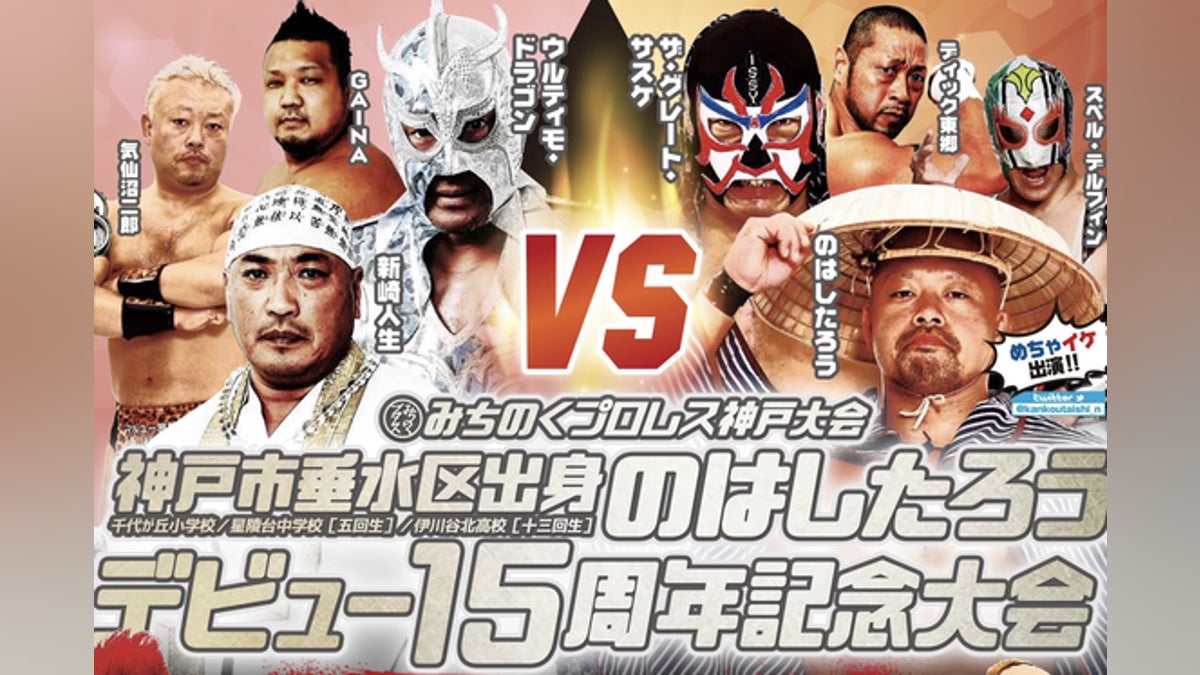 みちのくプロレス神戸大会・のはしたろうデビュー15周年記念大会』の みちのくプロレス神戸大会・のはしたろうデビュー15周年記念大会』の