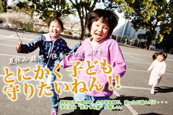 東北の子ども達に太陽の下での夏休みをプレゼント！疎開・保養プロジェクトin大阪　CAMPFIRE　(キャンプファイヤー)