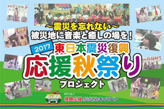 震災を忘れない 被災地に音楽と癒しの場を 東日本震災復興応援秋祭りプロジェクト Campfire キャンプファイヤー