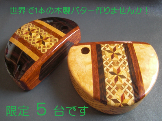 ハンドメイドで木製パター製作します - CAMPFIRE (キャンプファイヤー)