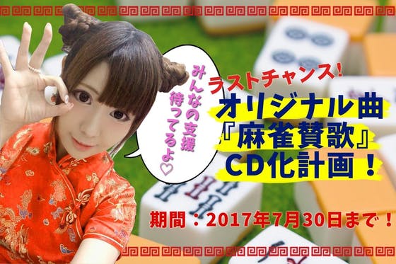 わたしの全力全開 Campfire キャンプファイヤー