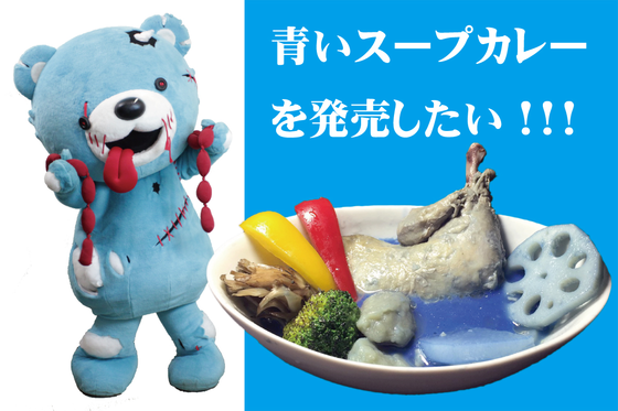 全食品青色化計画】最後のスープカレー商品生産費用 - CAMPFIRE