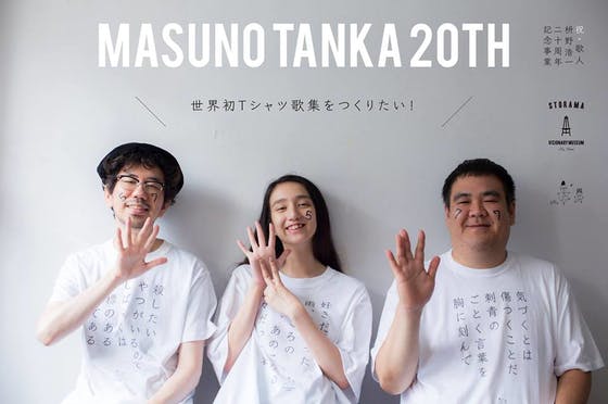 世界初Ｔシャツ歌集をつくりたい！『MASUNOTANKA20TH』 - CAMPFIRE