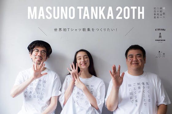 世界初Ｔシャツ歌集をつくりたい！『MASUNOTANKA20TH』