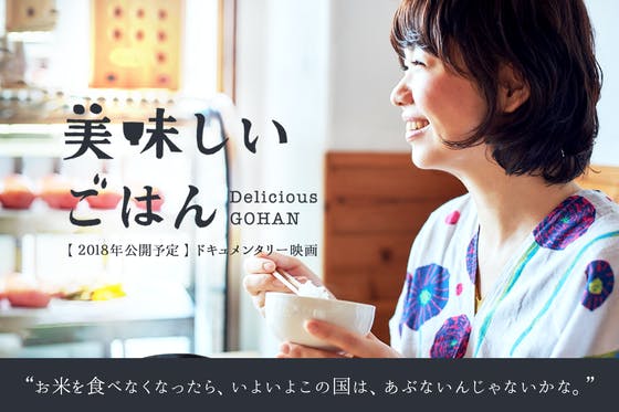 CAMPFIRE　日本人のすばらしさを思い出せる映画「美味しいごはん」制作プロジェクト　(キャンプファイヤー)