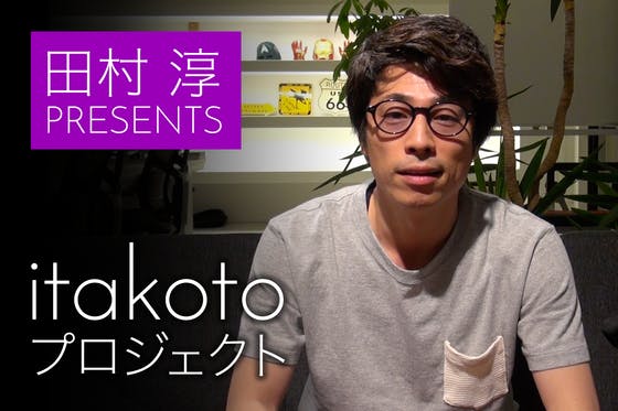 【田村淳プロデュース】クラウド遺言サービス『itakoto』をリリースしたい！