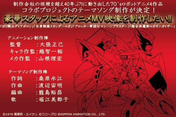 70 Sロボットアニメ4作品を一つにした 夢のミュージックビデオを制作したい Campfire キャンプファイヤー