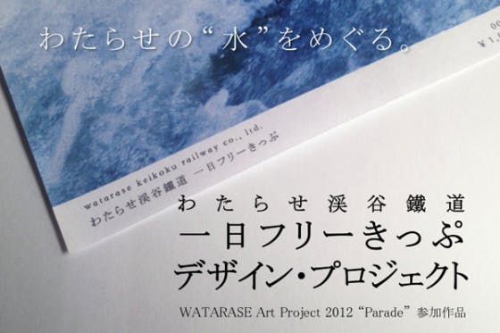 Yukaotaniによるアートな乗車券 わたらせ渓谷鐵道１日フリーきっぷデザイン Campfire キャンプファイヤー