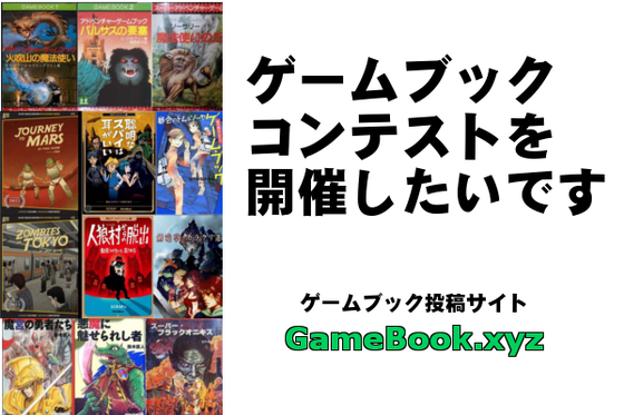 ゲームブックコンテスト開催切望 ゲームブック投稿サイトgamebook Xyz Campfire キャンプファイヤー