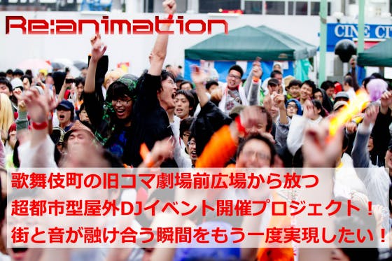 都心で踊る Re Animation Rave In 新宿歌舞伎町 Vol 4 Campfire キャンプファイヤー