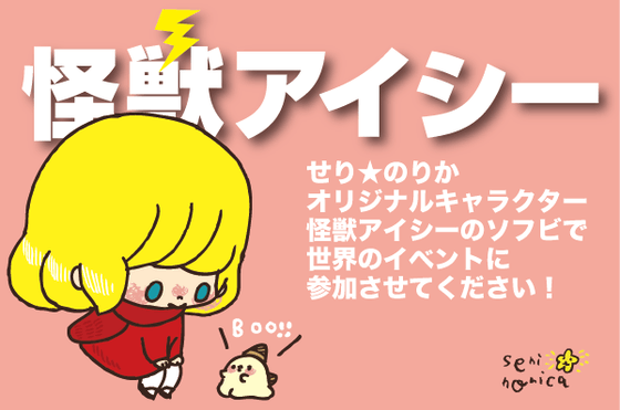 オリジナルキャラ『怪獣アイシー』のソフビで世界のイベントに参加させ