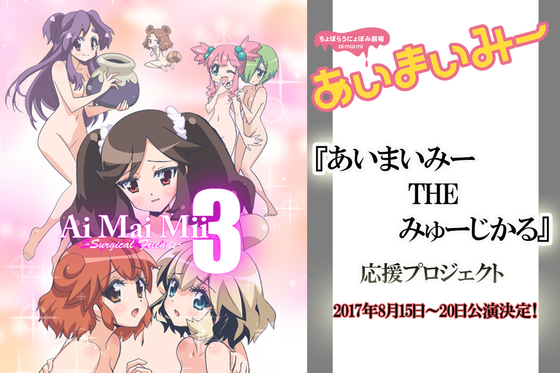 タイトル あいまいみー 舞台化決定 応援プロジェクト Campfire キャンプファイヤー