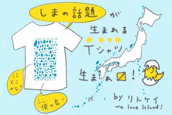 日本の島を伝えたい 島の話題が生まれる有人離島tシャツを作ります Campfire キャンプファイヤー