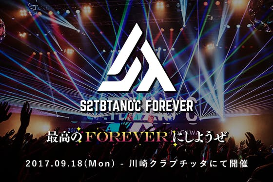 最終回「S2TBTANO*C FOREVER」支援プロジェクト - CAMPFIRE (キャンプ