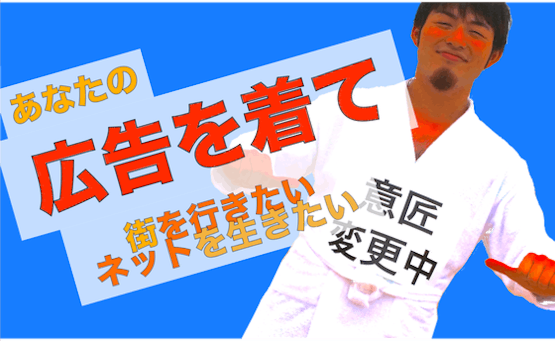 僕の 服 に広告枠をつくります Campfire キャンプファイヤー