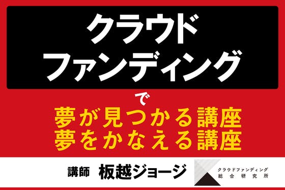 クラファンの名付け親が教えます 16 達成した秘訣と失敗しない実践型成功講座 Campfire キャンプファイヤー