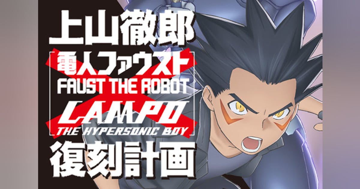 上山徹郎 LAMPO A4クリアファイルセット 電人ファウスト 復刻計画 上山徹郎 LAMPO A4クリアファイルセット 電人ファウスト 復刻計画