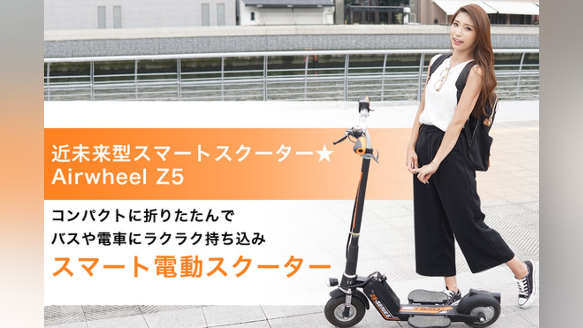 日本初登場!折り畳み可能近未来型コンパクト電動スクーター Airwheel 日本初登場!折り畳み可能近未来型コンパクト電動スクーター Airwheel
