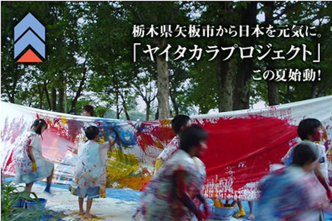 栃木県矢板市から日本を元気に 8月20日 ヤイタカラプロジェクト 始動 Campfire キャンプファイヤー