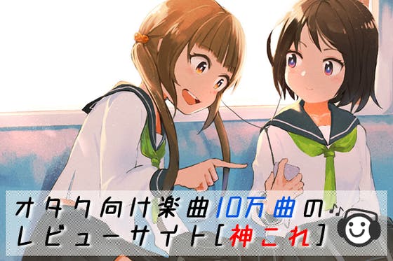 あなたにぴったしの神曲を探せる オタク向け楽曲10万曲のレビューサイト 神これ Campfire キャンプファイヤー