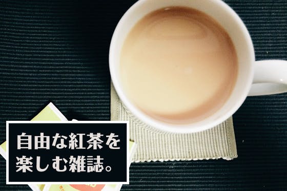 紅茶をもっと美味しく もっと自由に 紅茶好きのための雑誌を創刊するプロジェクト Campfire キャンプファイヤー