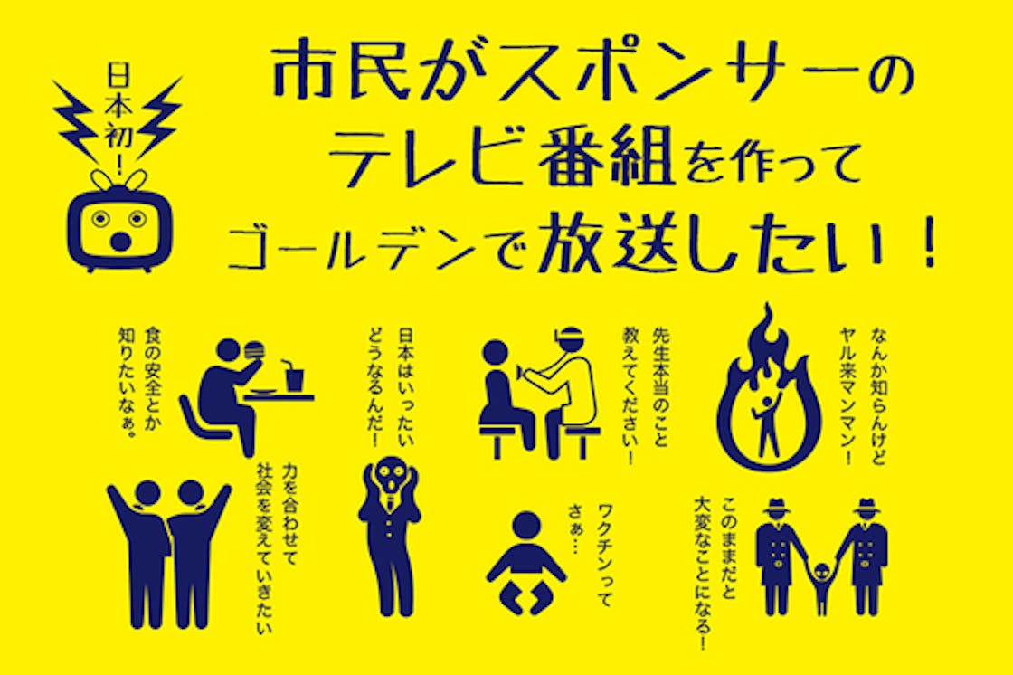 日本初 市民がテレビのスポンサーになってゴールデンに市民提供の番組を流したい Campfire キャンプファイヤー 日本初 市民がテレビのスポンサーになってゴールデンに市民提供の番組を流したい Campfire キャンプファイヤー