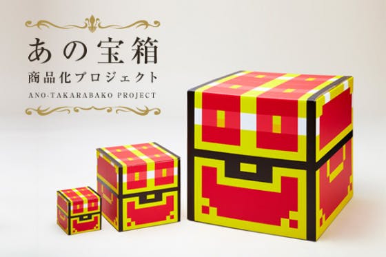 ワクワクするドット絵のデザインダンボール「あの宝箱」 商品化プロジェクト CAMPFIRE (キャンプファイヤー)