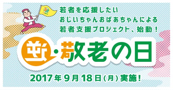 敬老の日に 何ができるか 高齢者と若者を繋ぐキャンペーン 逆 敬老の日 Campfire キャンプファイヤー