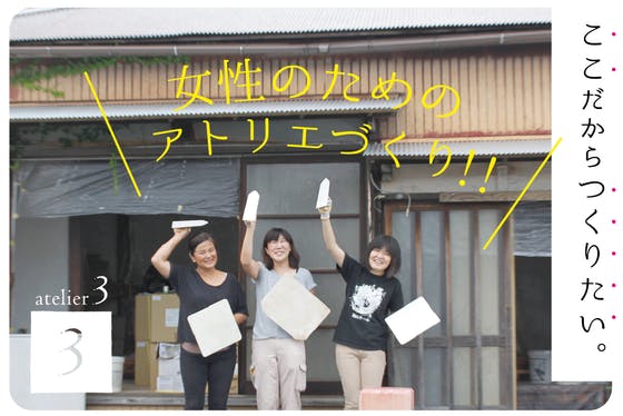 古民家リノベーション 花 建築 洋服 のアトリエショップを大磯に Campfire キャンプファイヤー