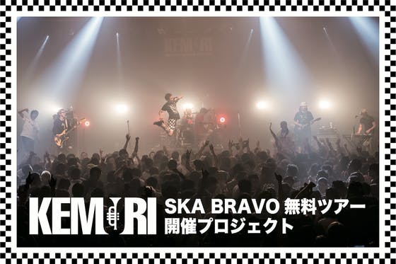 KEMURI “SKA BRAVO 無料ツアー” 開催プロジェクト - CAMPFIRE (キャンプファイヤー)