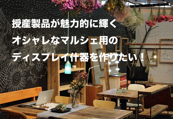 ☆マルシェ販売用什器が完成いたしました！ - CAMPFIRE (キャンプ