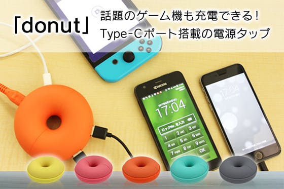 話題のゲーム機も充電できる Type Cポート搭載の電源タップ Donut Campfire キャンプファイヤー