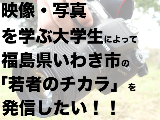 福島県いわき市の若者を発信したい Campfire キャンプファイヤー
