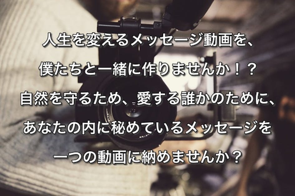 一生残り続ける、あなただけのメッセージを、僕たちと一緒に作りません