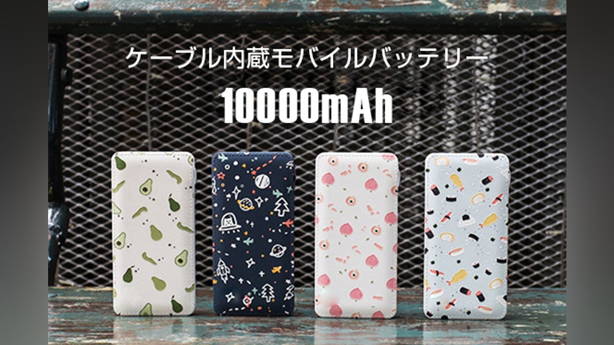 とっても可愛い!出/入力ケーブル内蔵型の10000mAhモバイルバッテリー とっても可愛い!出/入力ケーブル内蔵型の10000mAhモバイルバッテリー