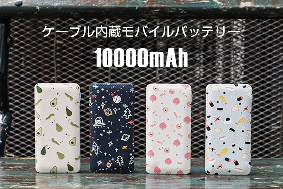 とっても可愛い!出/入力ケーブル内蔵型の10000mAhモバイルバッテリー とっても可愛い!出/入力ケーブル内蔵型の10000mAhモバイルバッテリー