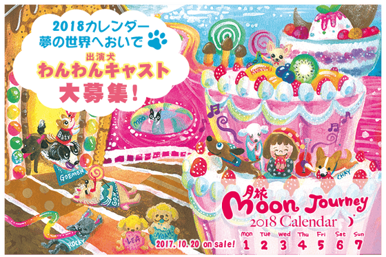 ありがとう 18年も月旅カレンダーで幸せ運びます 今年は 出演犬 大募集 Campfire キャンプファイヤー