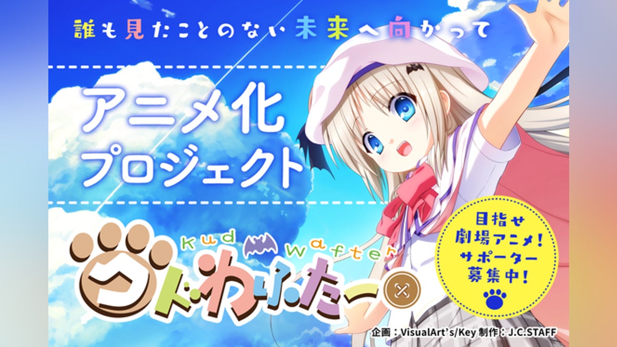 リトルバスターズ!10周年ミッション】「クドわふたー」劇場アニメ化 リトルバスターズ!10周年ミッション】「クドわふたー」劇場アニメ化