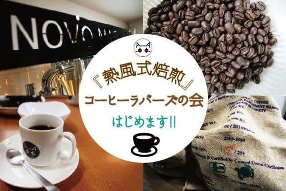 コーヒー定期便『熱風式焙煎』コーヒーラバーズの会はじめます！！