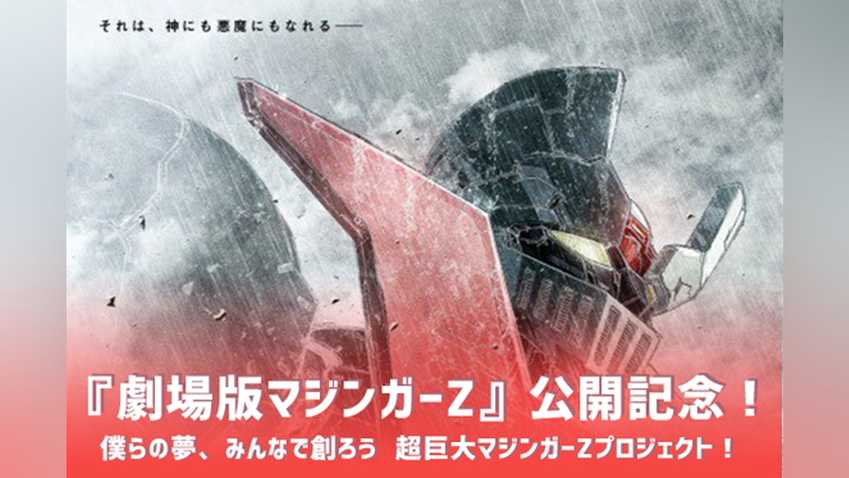 新ポスタービジュアルが遂に解禁!!“神”か“悪魔”か… 復活のマジンガー 新ポスタービジュアルが遂に解禁!!“神”か“悪魔”か… 復活のマジンガー