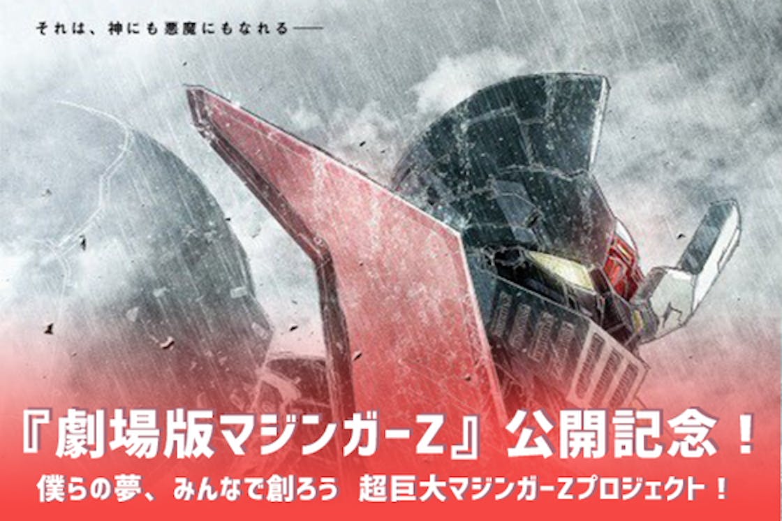 僕らの夢 みんなで創ろう 超巨大マジンガーzプロジェクト Campfire キャンプファイヤー