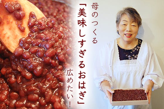 母がつくる 美味しすぎるおはぎを広めたい Campfire キャンプファイヤー