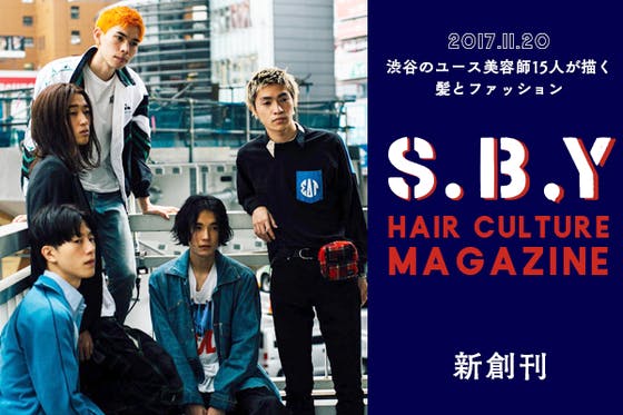 渋谷区の美容師が発信するヘアカルチャーマガジン S B Y 創刊プロジェクト Campfire キャンプファイヤー