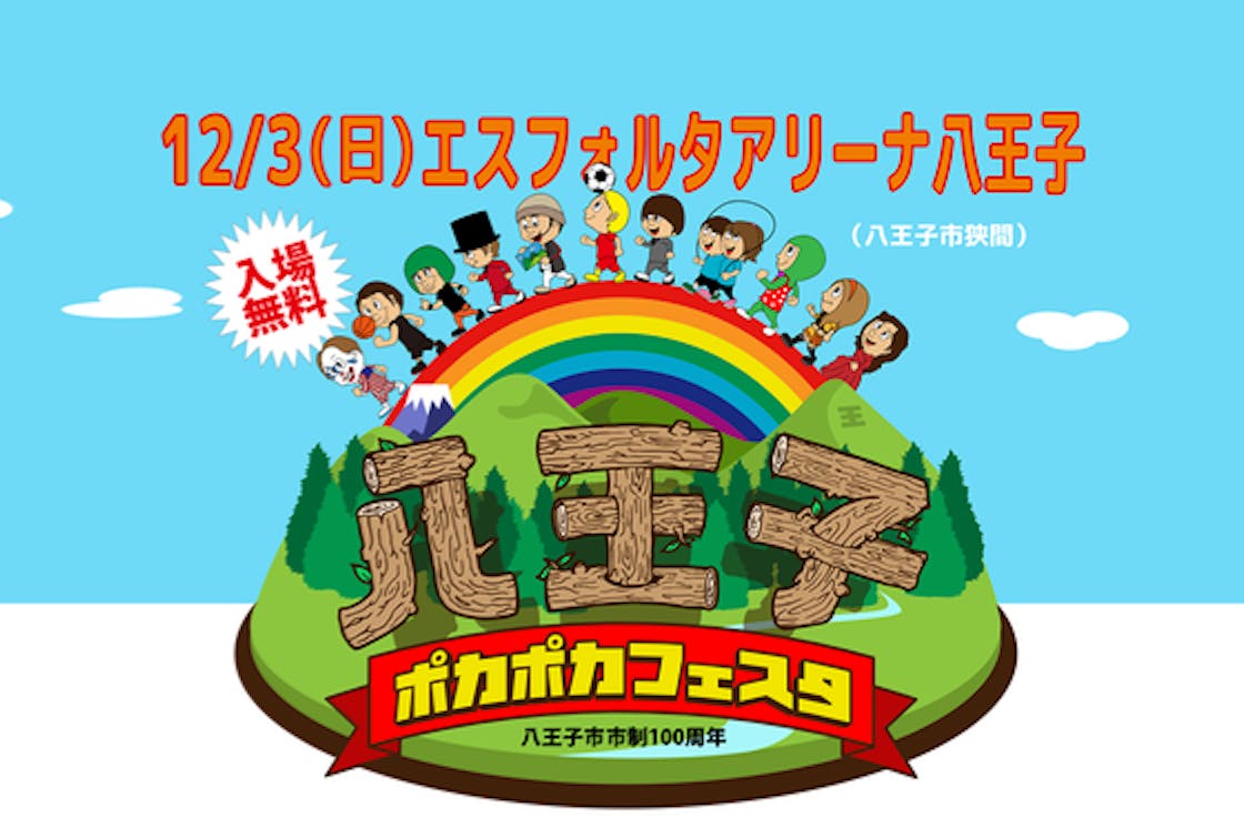 ニューロティカ八王子ポカポカフェスタを大成功計画 Campfire キャンプファイヤー
