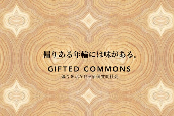 偏りを活かせる価値共同社会「Gifted Commons」:もうひとつの家族。