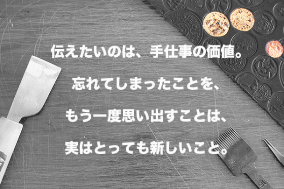 新しい日本の伝統工芸をみんなでつくる。現代の金唐革プロジェクト 