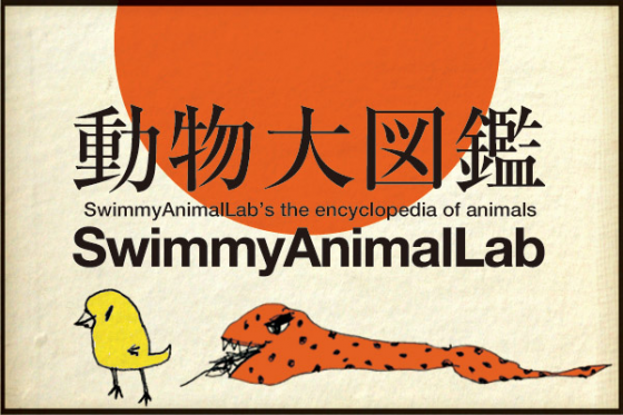 独断と偏見によって再構築された動物達をコンパイルした全く新しい動物図鑑の出版 Campfire キャンプファイヤー
