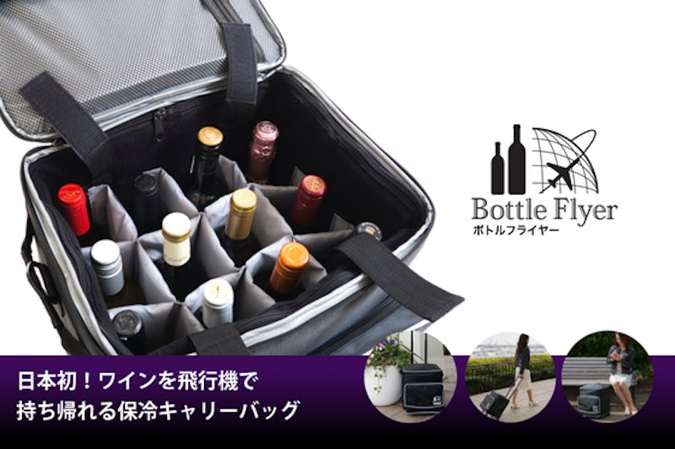 【日本初】ボトルを飛行機で持ち帰れる保冷キャリーバッグ Bottle