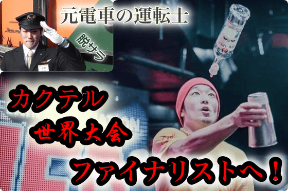 電車の運転士からバーテンダーへ アジア人初 世界大会ファイナリストに挑戦 Campfire キャンプファイヤー